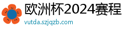 欧洲杯2024赛程